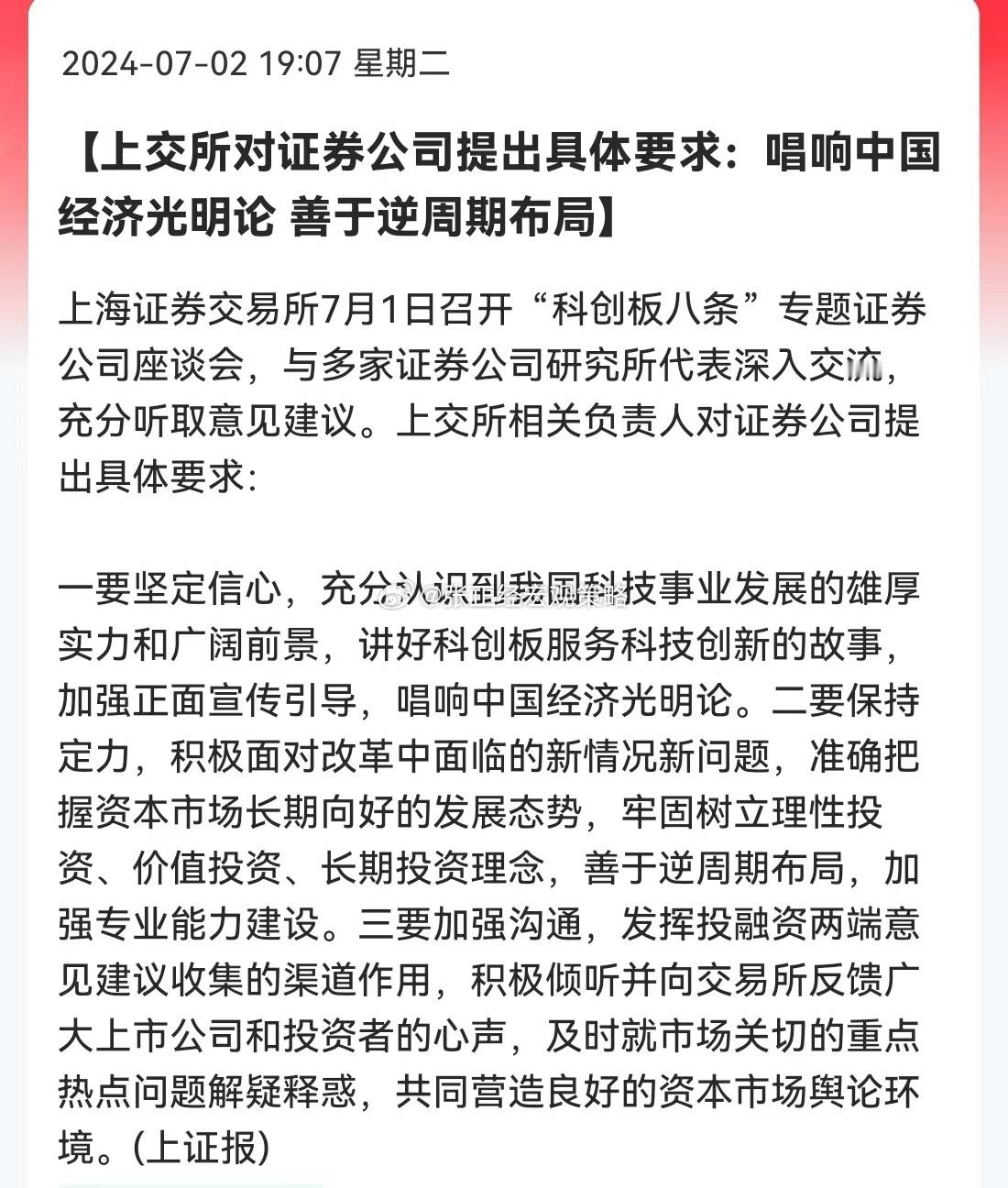 上交所对证券公司提出具体要求：唱响中国经济光明论，善于逆周期布局。最近A股天天这