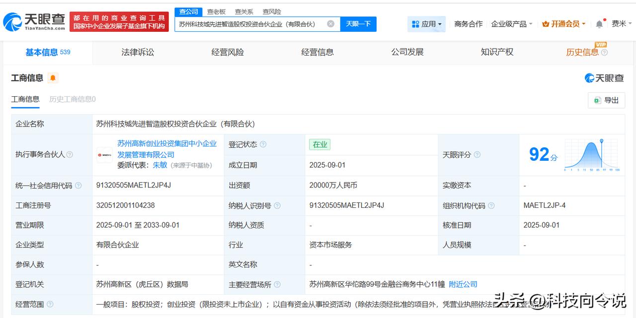 【苏州科技城先进智造股权投资合伙企业登记成立 出资额2亿】
天眼查工商信息显示，