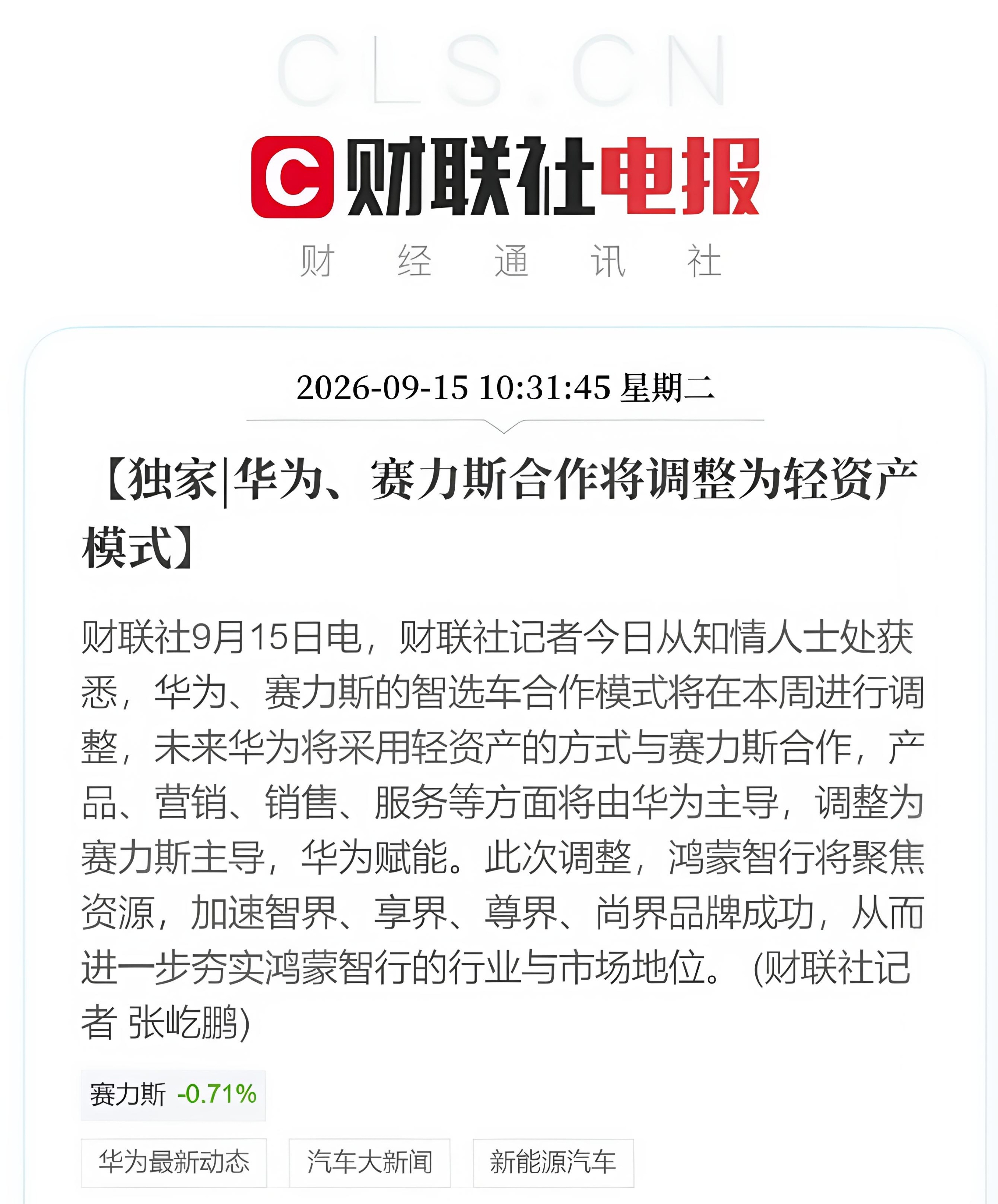 华为赛力斯合作模式调整华为、赛力斯合作调整为轻资产模式！文中指出“此次调整，鸿蒙