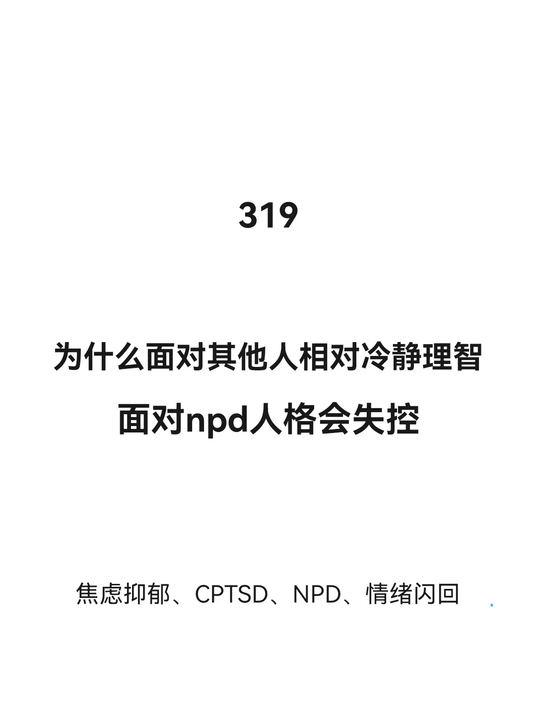 为什么面对npd会失控容易崩溃