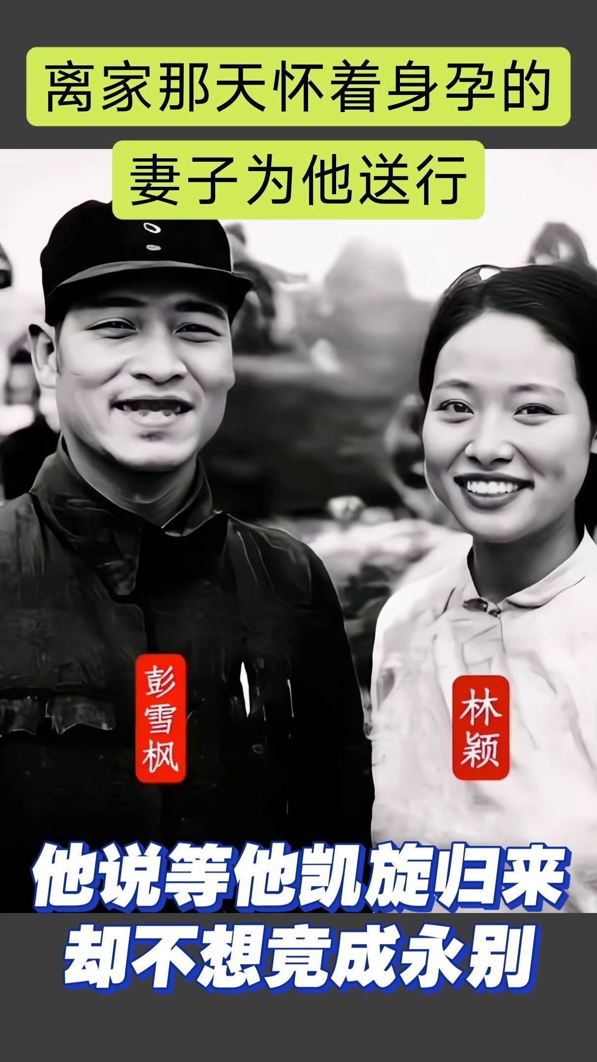 彭雪枫，新四军第四师师长，文武兼备的抗日名将。林颖，淮北根据地妇女工作干部 。