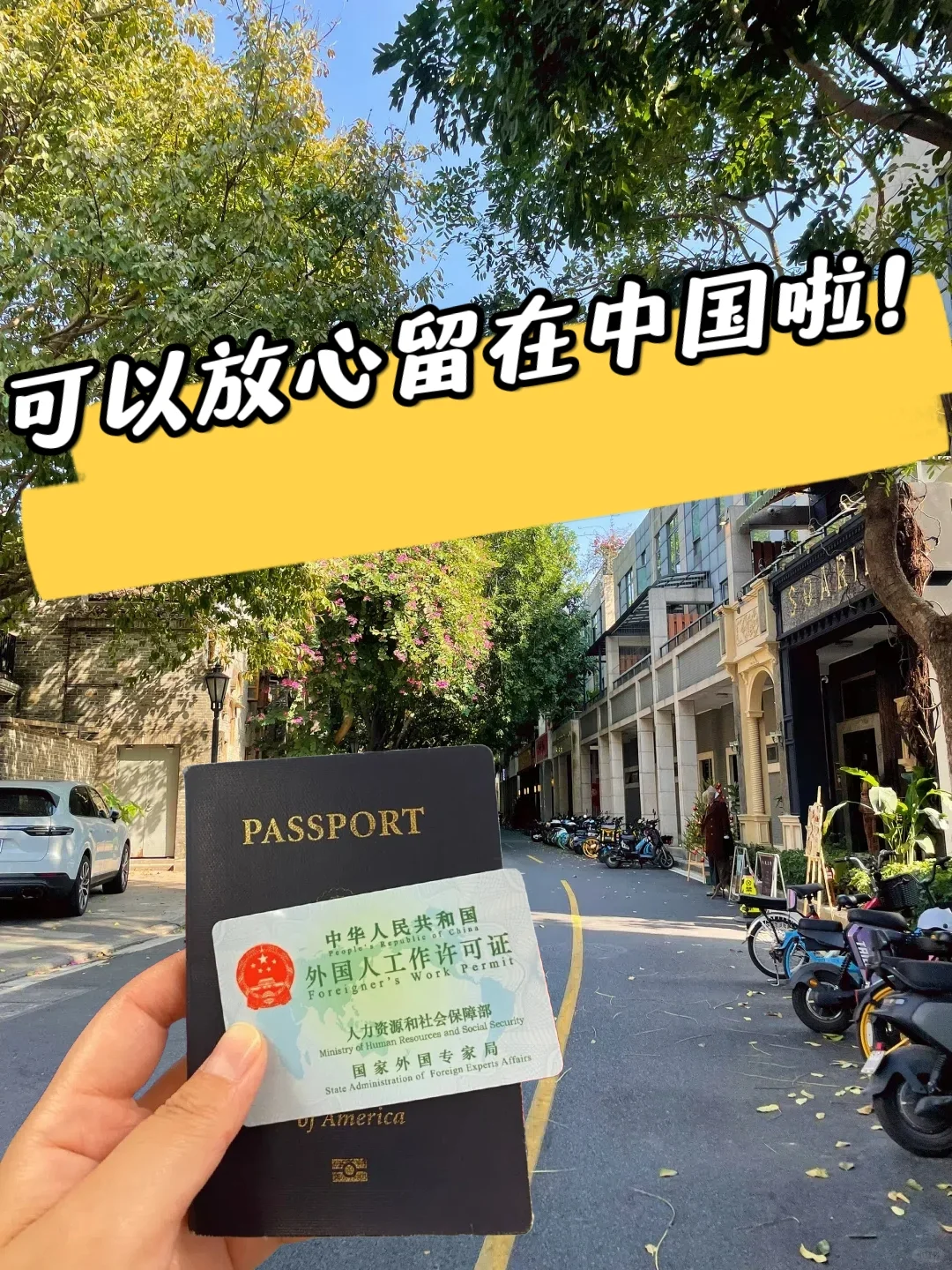 耶！没找到工作，也拿到中国工作签证！