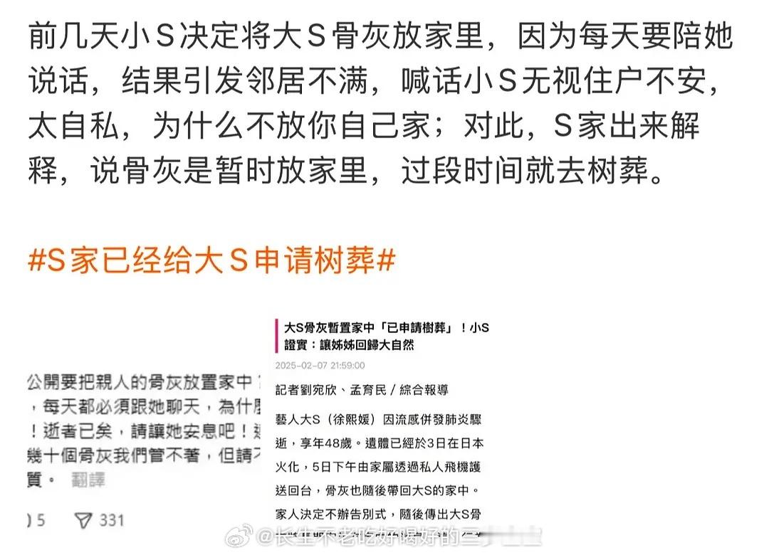 大S邻居不满小S将姐姐骨灰放家中 小s被邻居投诉把骨灰放家里太自私，s家解释过段