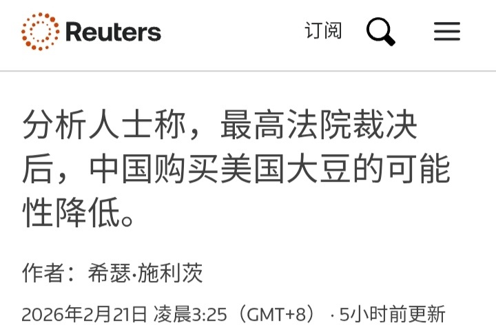 美最高法院裁定特朗普关税违法路透社：分析人士称，最高法院裁决后，中国购买美国大豆