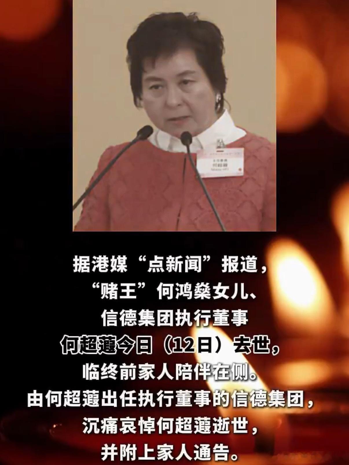 何超蕸去世赌王女儿何超蕸去世 好在家人一直陪在身边 走的安详 一路走好 