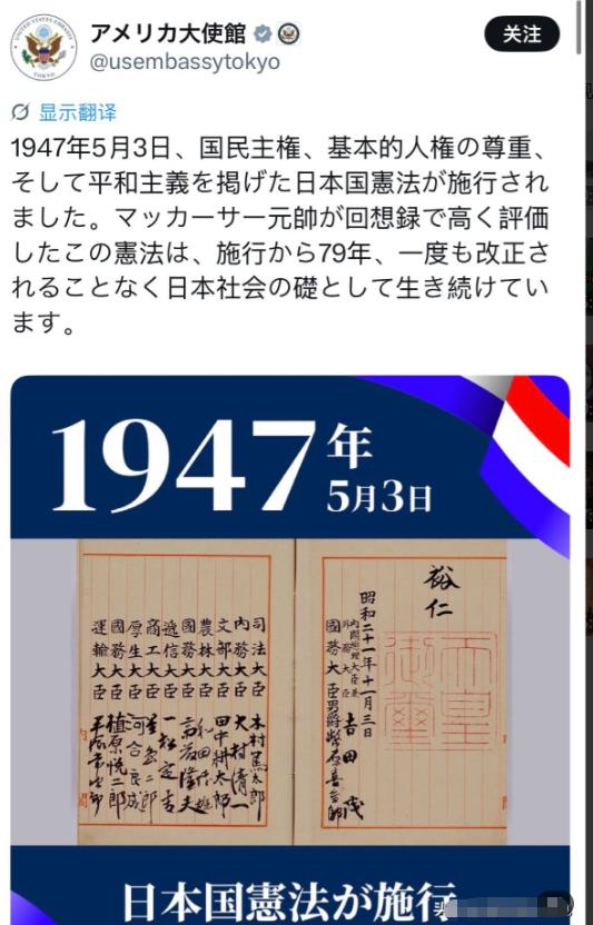 美国驻日本大使馆用日语在社交平台上发布了一条帖子，大致意思是1947年5月3日，