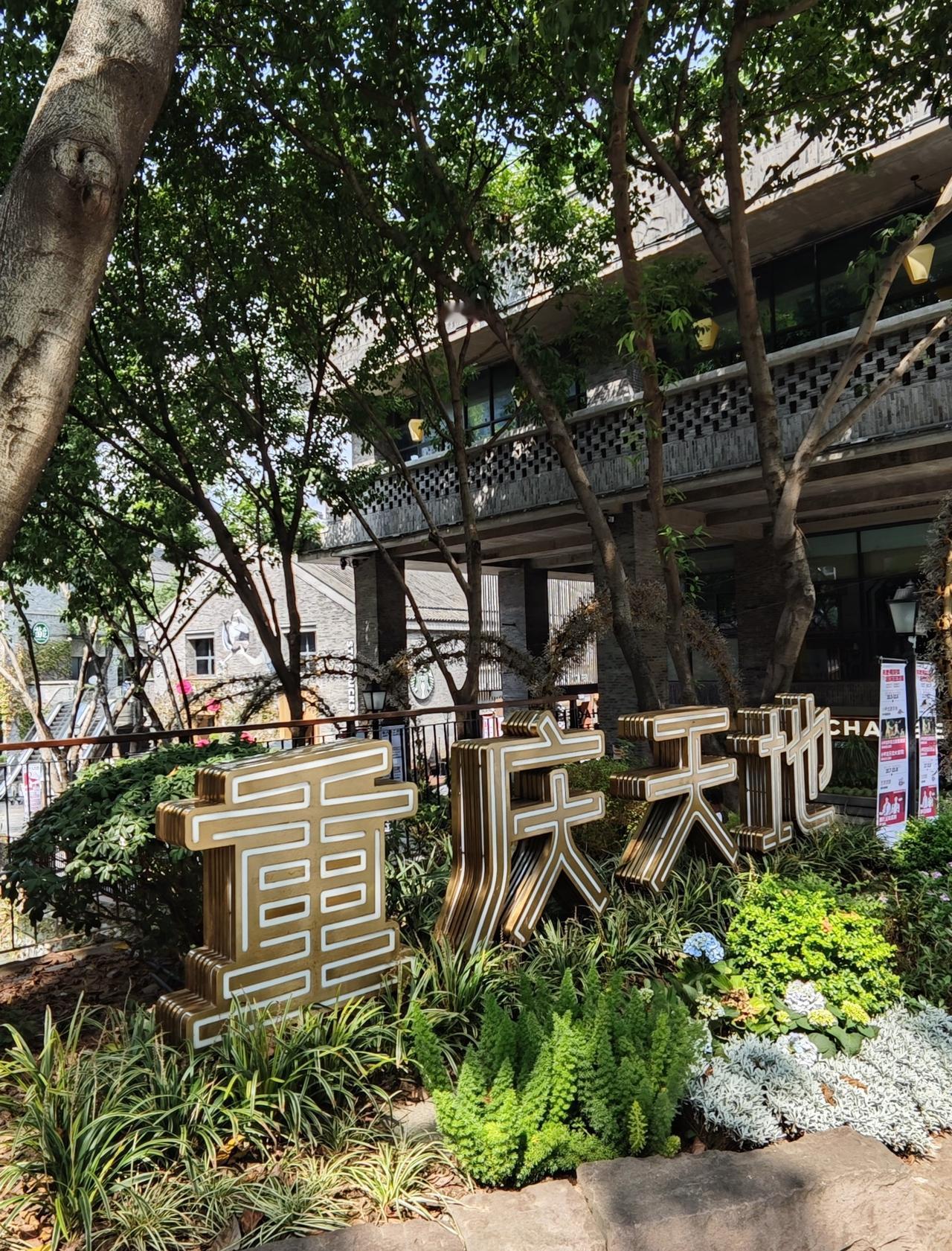 今天中午来重庆天地附近探店，发现这一片打造的很漂亮啊。重庆新天地有点像一个文化休
