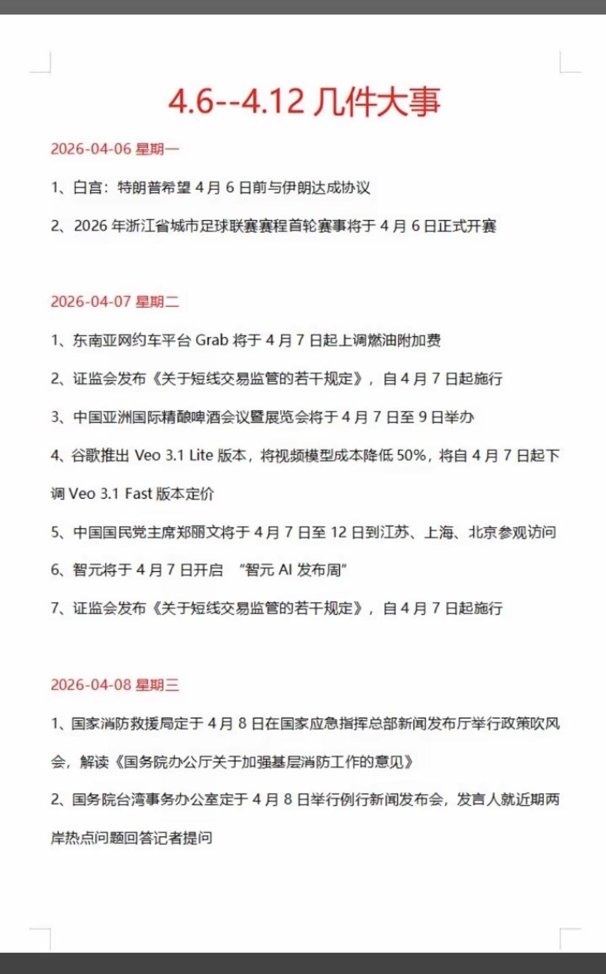 4.4周六  下周财经热点事件精选！

1.白宫希望4约6日前达成协议
2.浙江