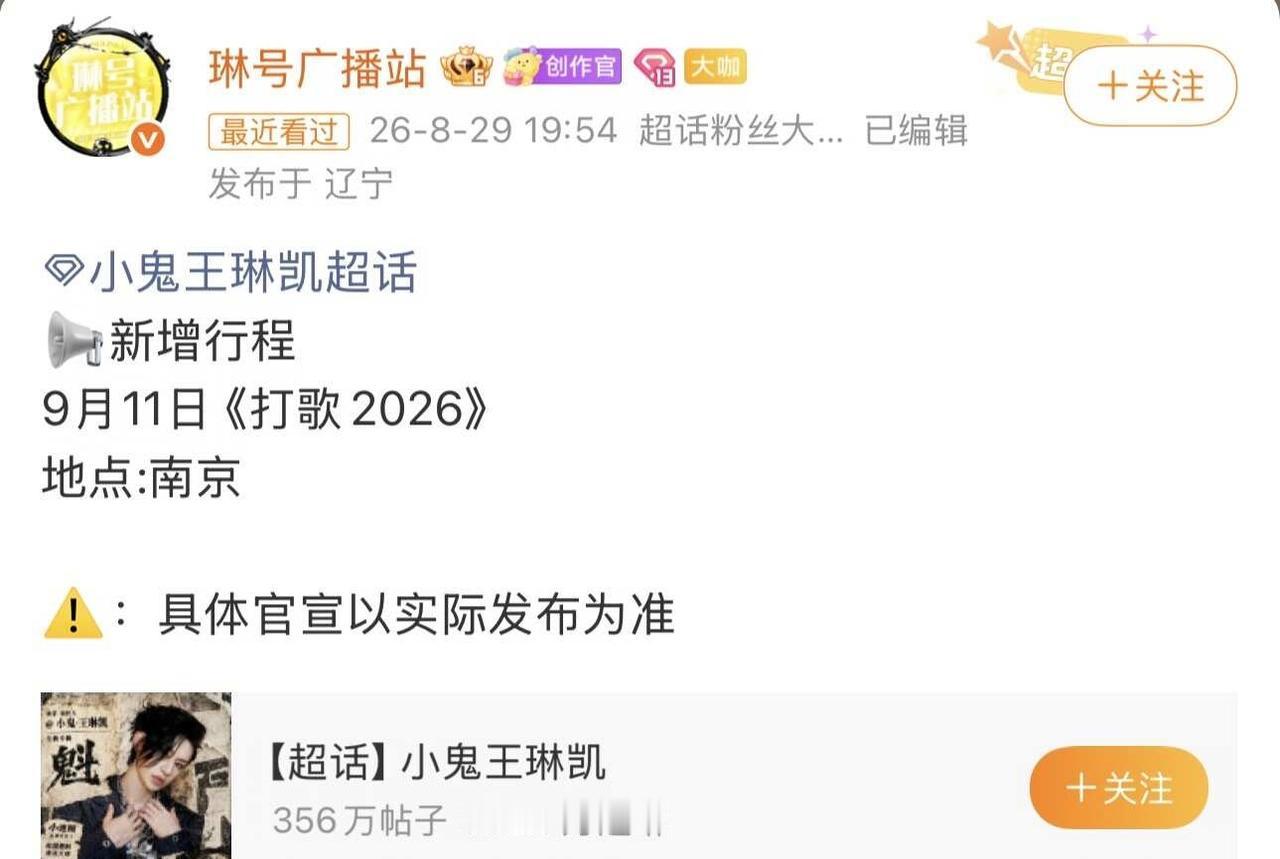 打歌2026嘉宾
王琳凯新增行程一则：
9月11日 参与《打歌2026》
	
⚠