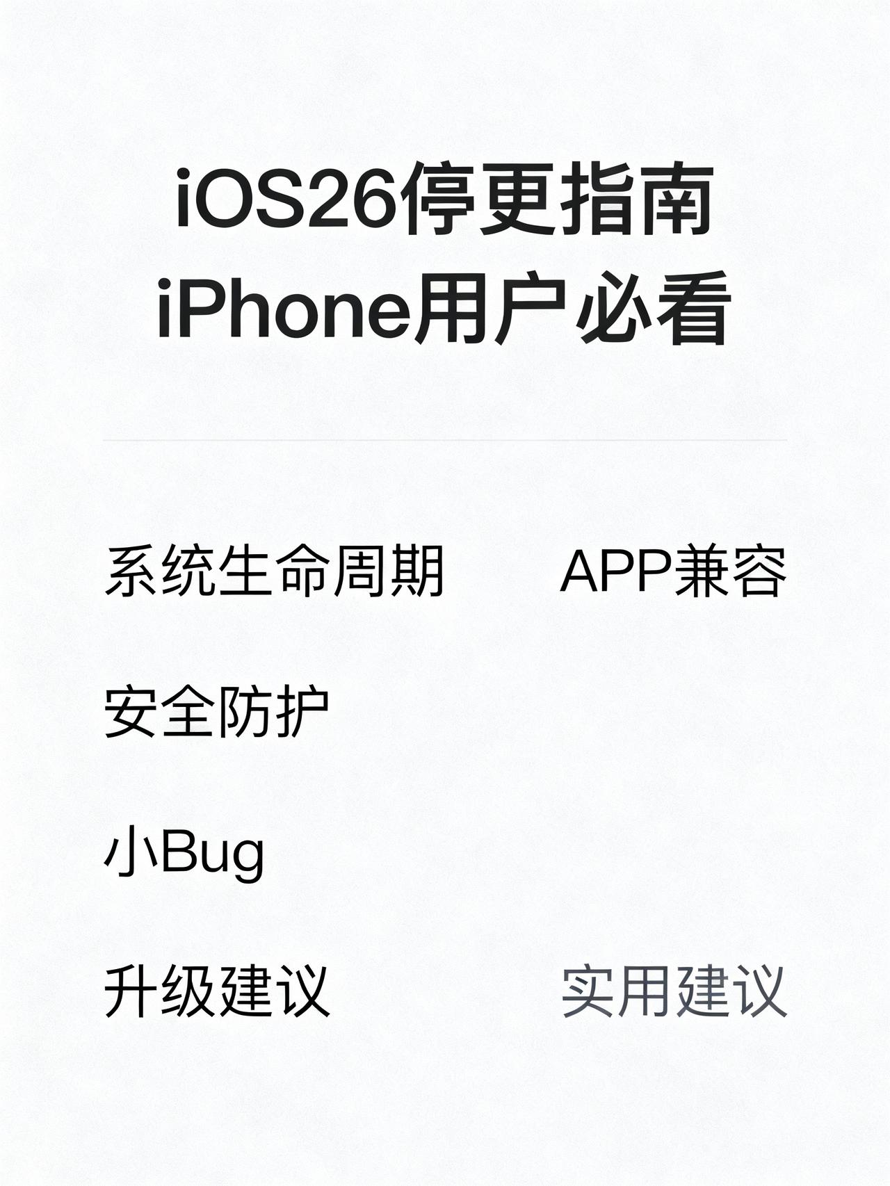 iOS 26验证通道全部关闭：留在旧系统的iPhone用户该怎么选？
苹果正式关