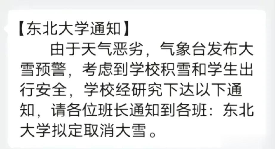 东北大学确实很牛，可以取消大雪，不过当年还干过更牛的事，想当年东北大学的校长逮捕