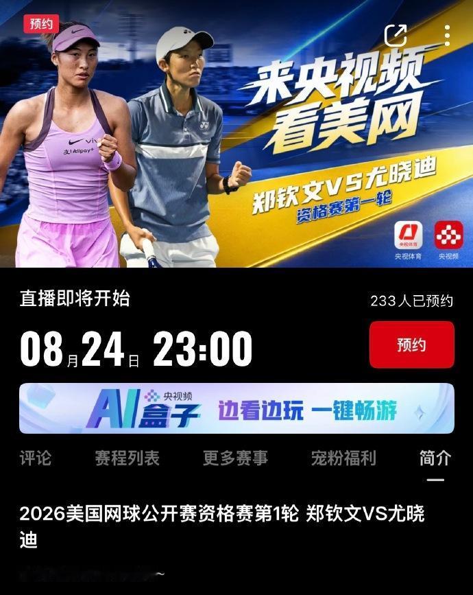 央视今晚将直播郑钦文美网资格赛
这应该是历史上央视第一次直播资格赛
今晚23点，