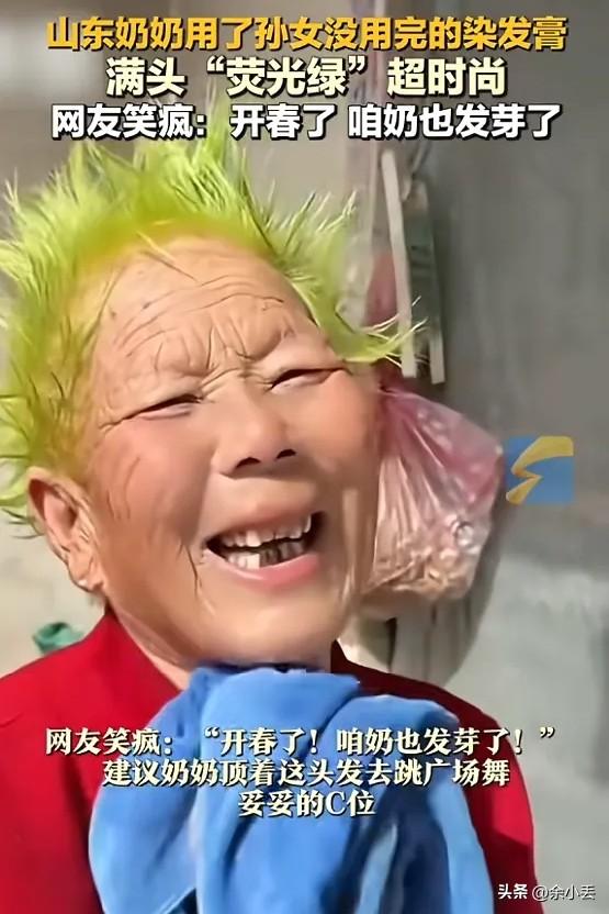 笑不活了！山东奶奶捡孙女剩染发膏，一染直接变“开春嫩芽”！
 
山东济南一位奶奶