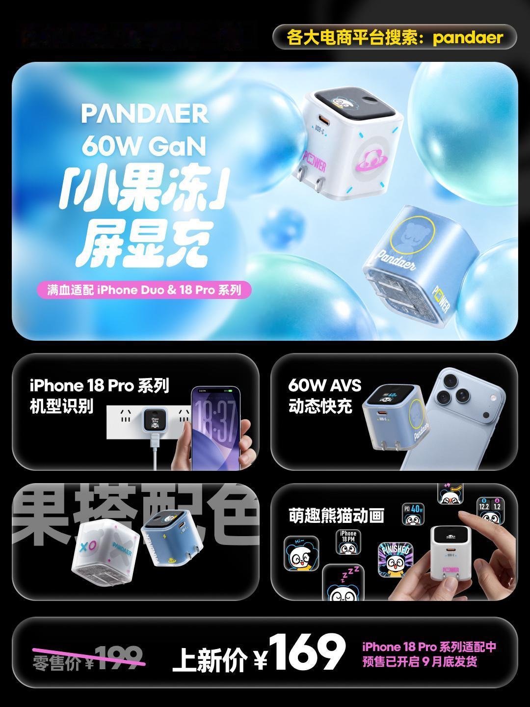 PANDAER五周年发了一堆数码周边产品，买了iPhone18 Pro系列新机的