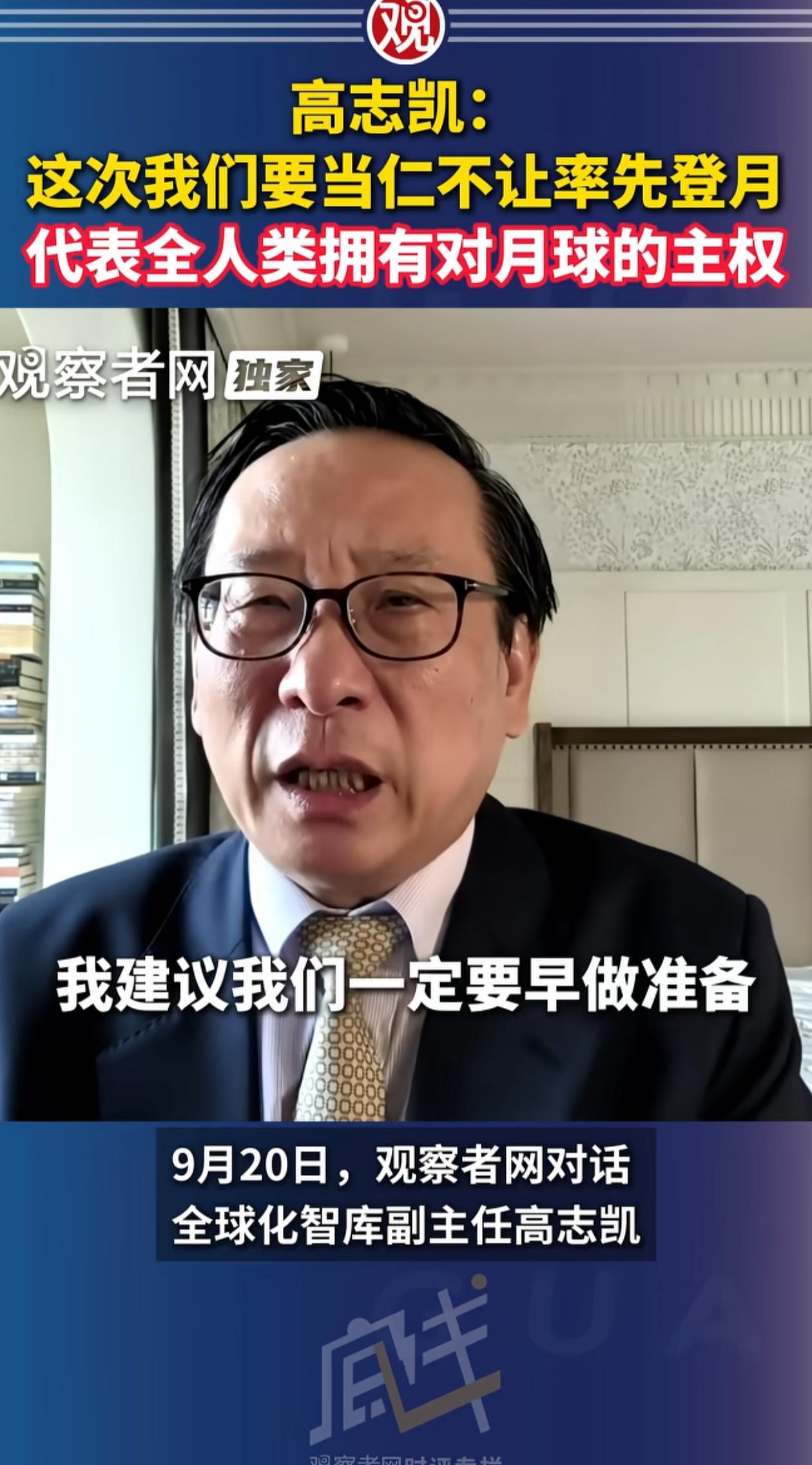高志凯建议我们率先登月，要代表全人类宣布对月球的主权，必须早做准备，千万别像郑和