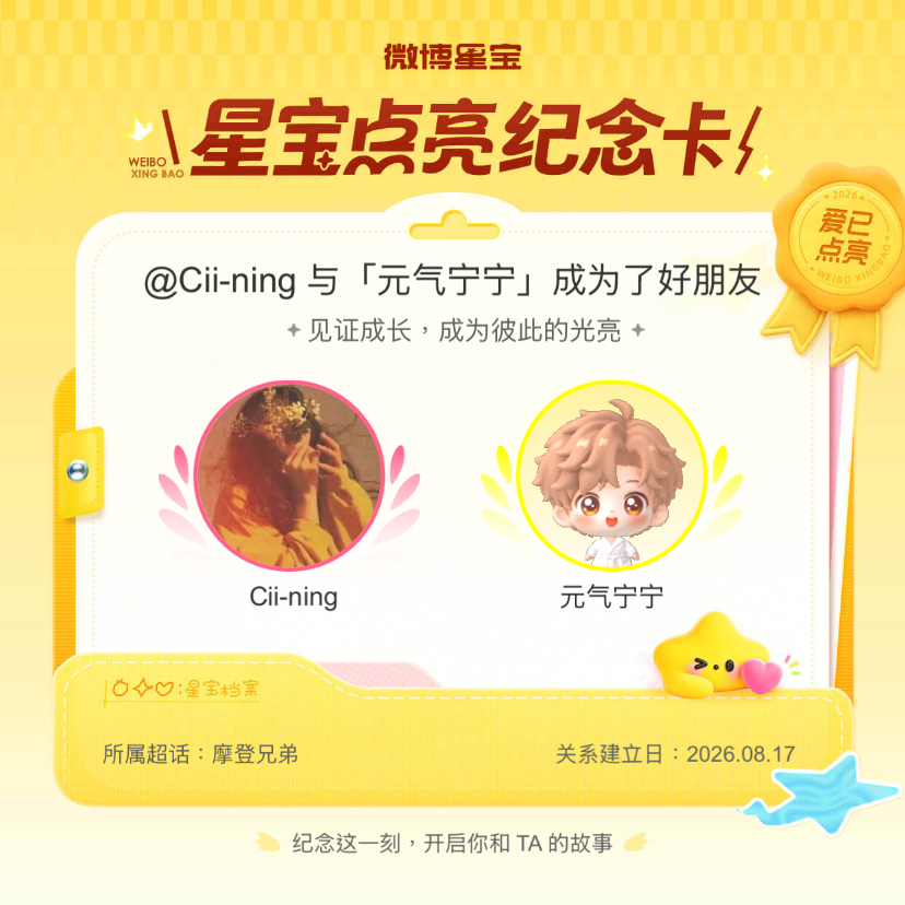 摩登兄弟[超话]纪念我们成为好朋友！微博星宝 ​​​