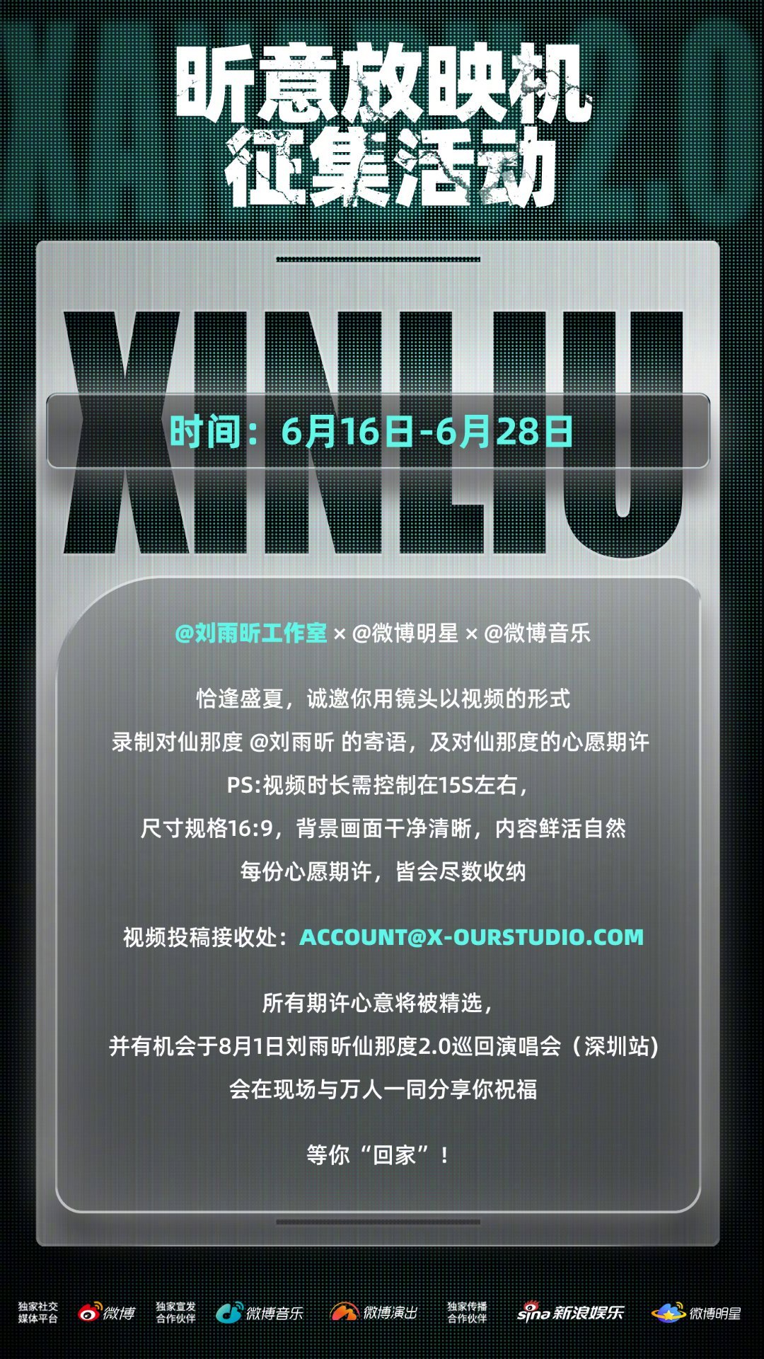 刘雨昕仙那度2.0巡回演唱会 仙那度2.0演唱会深圳站专属互动活动来了！昕意放映