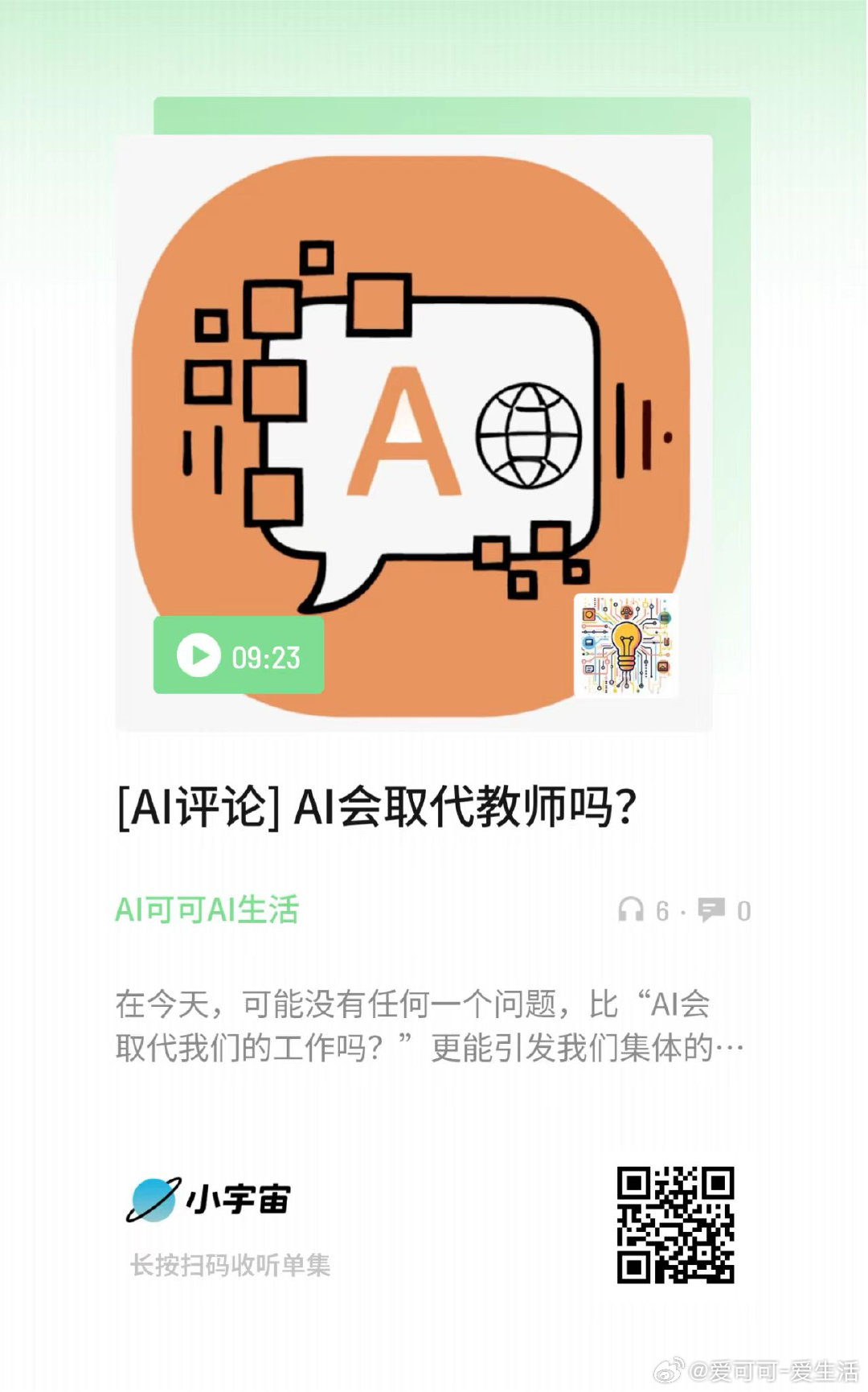 [AI评论] AI会取代教师吗？今天，我们致敬老师，也探讨老师的未来。 🙏AI