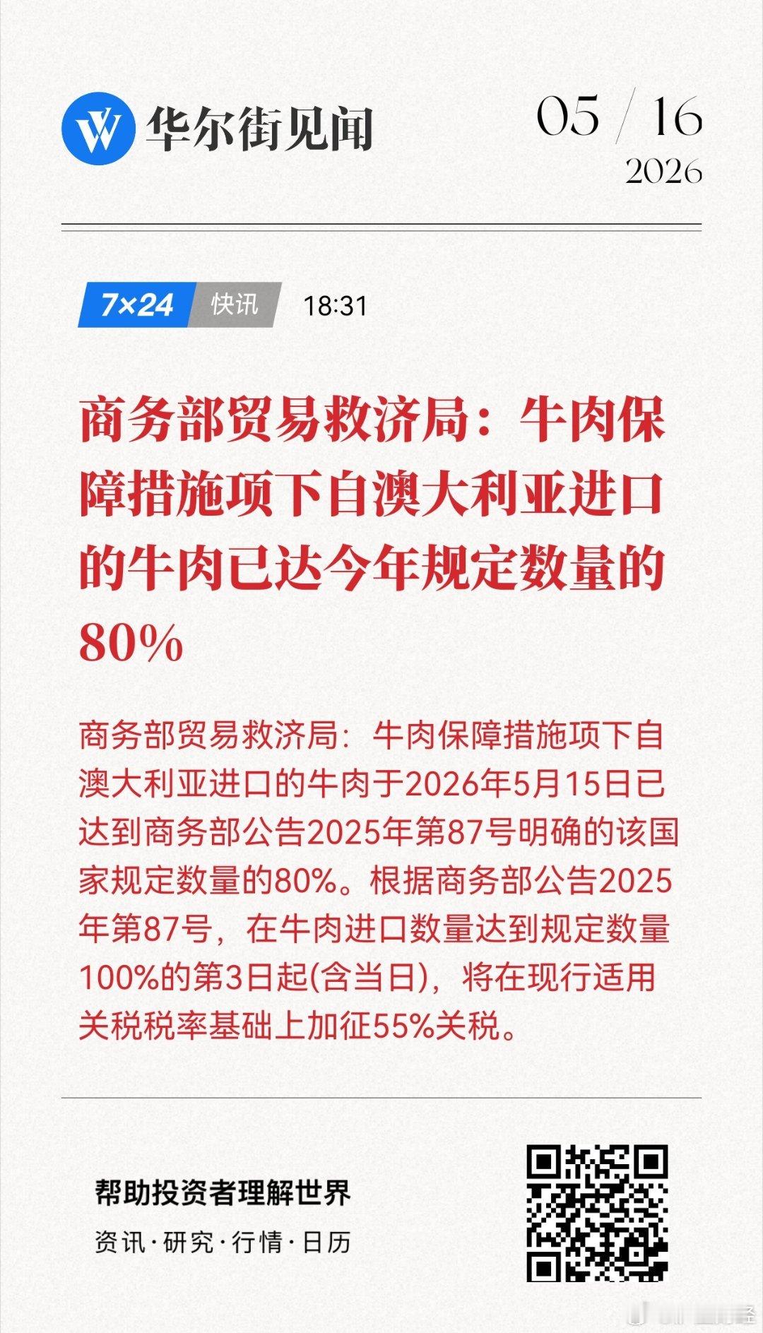 商务部贸易救济局：牛肉保障措施项下自澳大利亚进口的牛肉已达今年规定数量的80%网