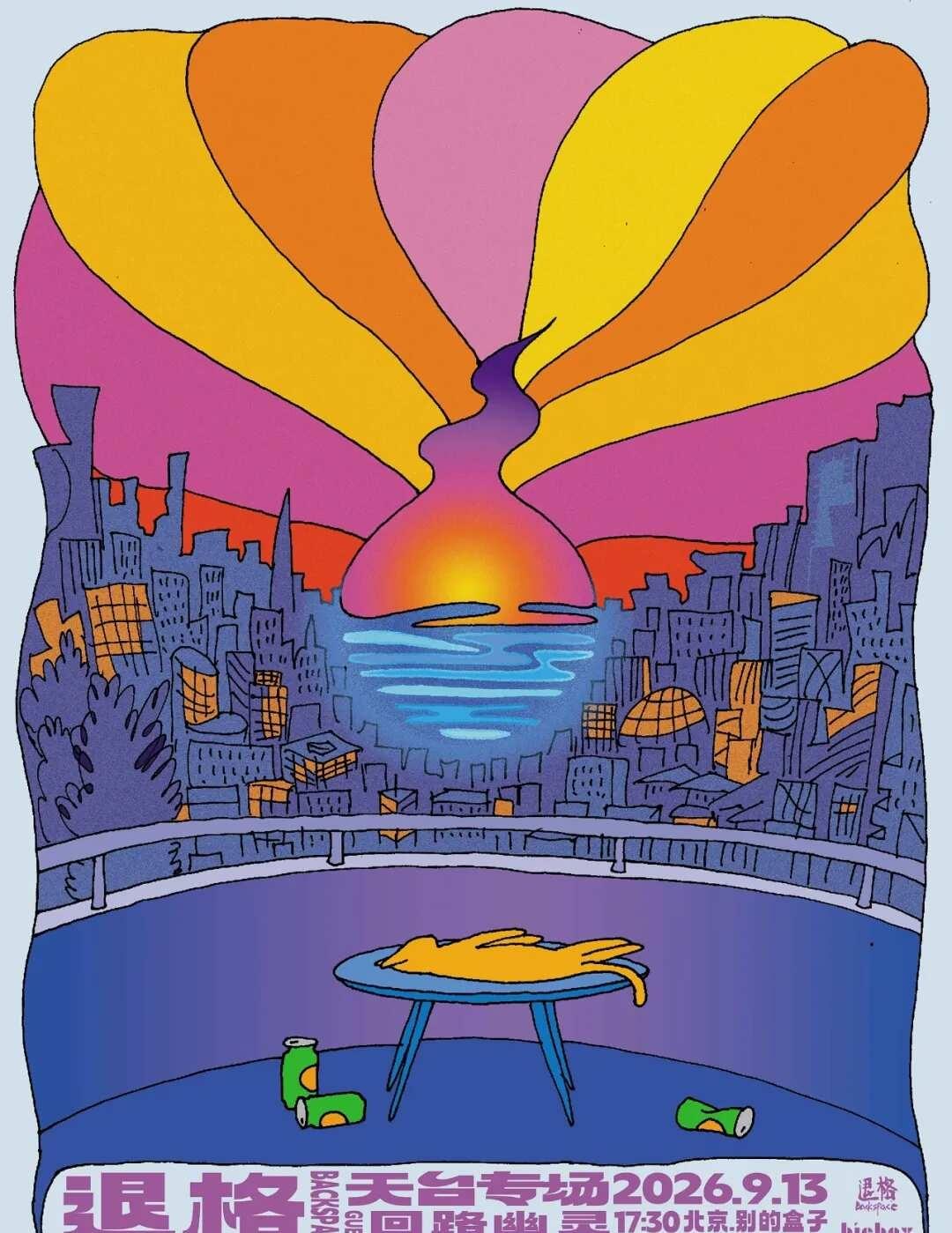退格· 天台上的一次日落
北京的九月是个好心肠的月份。夏天闹够了脾气终于要走了，