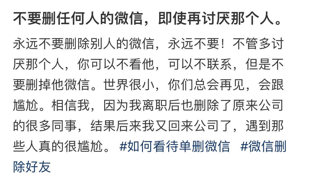 不要删任何人的微信，即使再讨厌那个人 