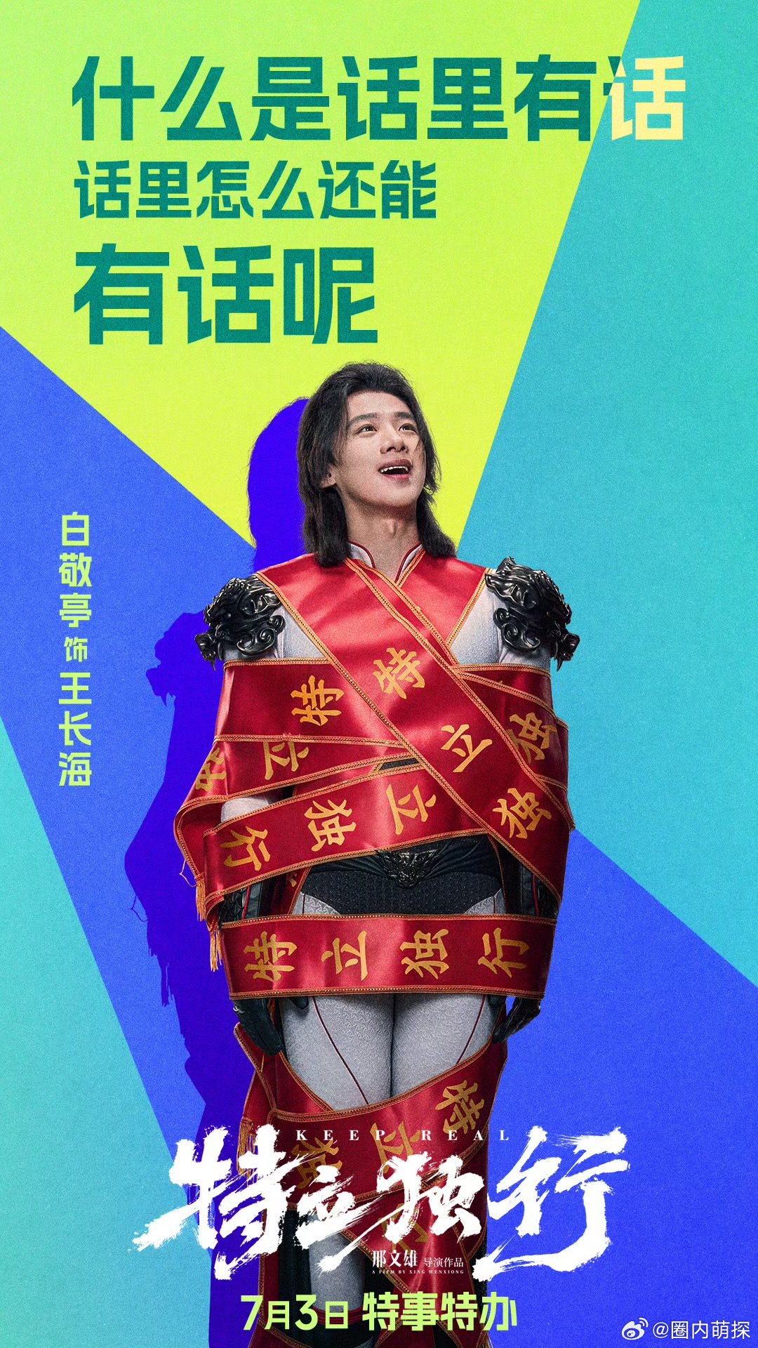 白敬亭应酬话术张口就来 白敬亭新片拍马屁技能 误入高端局体验人情冷暖，白敬亭饰演