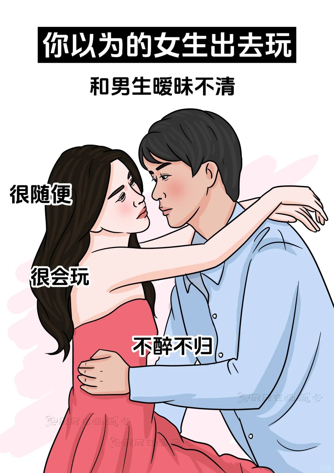 你以为的vs实际上的，那些对女生的误解