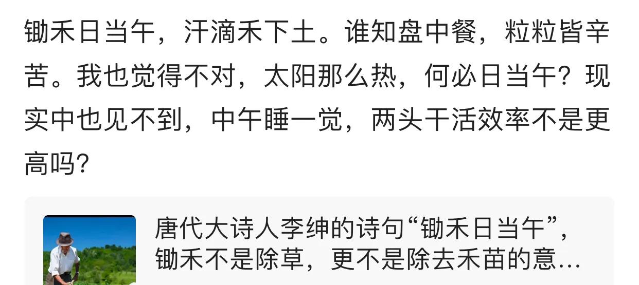 “锄禾日当午”，为什么“锄禾”偏偏要在“日当午”？看到这个友友的质疑我沉默了…