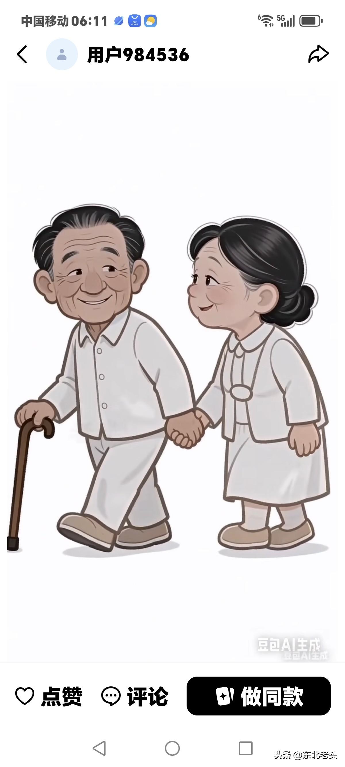 大妈也好，
老婆也罢，
大爷老头，
都是如此，
想要搭伴就要看看自己的份量，
老