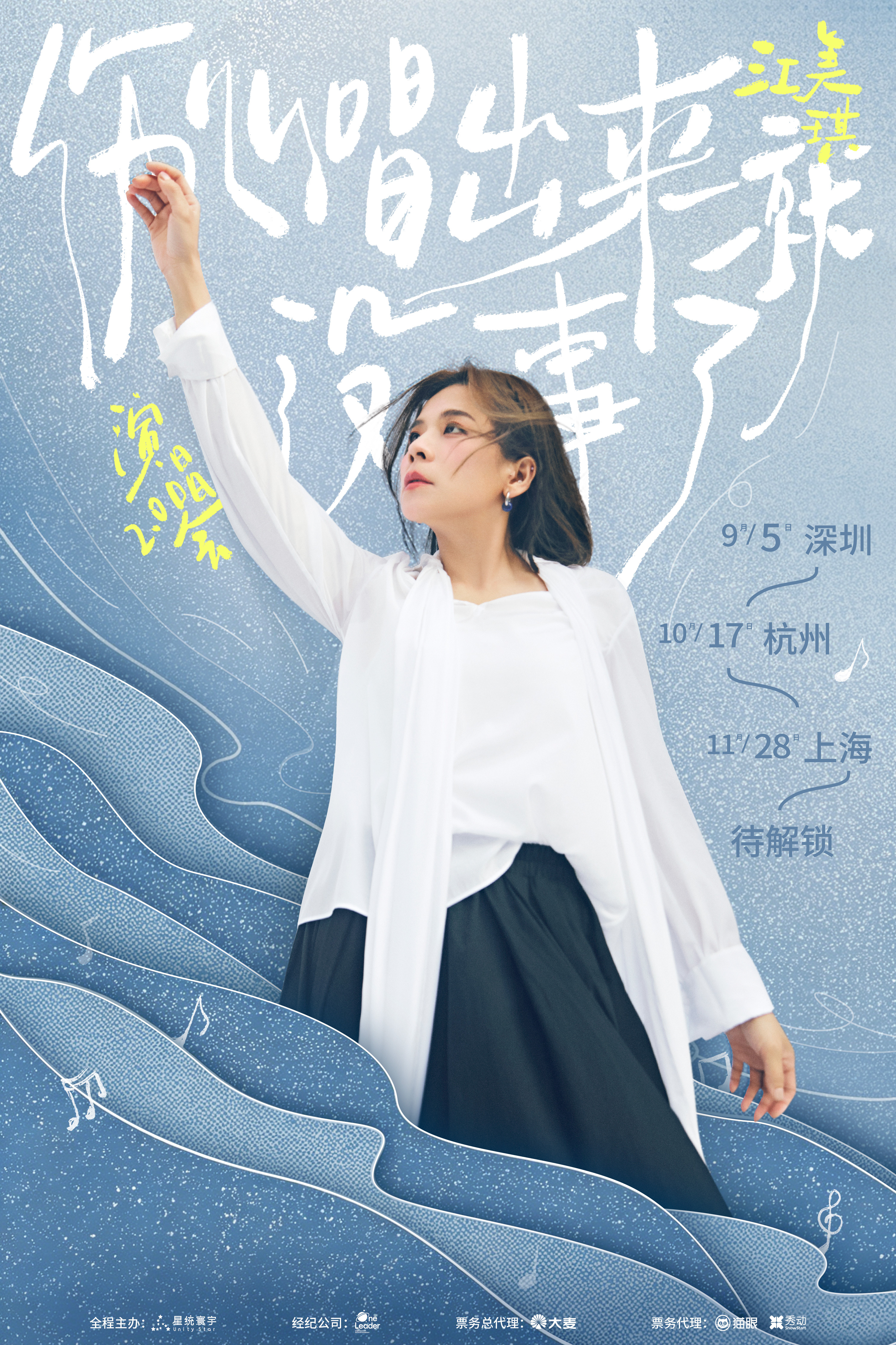 江美琪巡演官宣三城 星说的好消息，这就来了，深圳、杭州、上海的朋友们准备好了嘛！