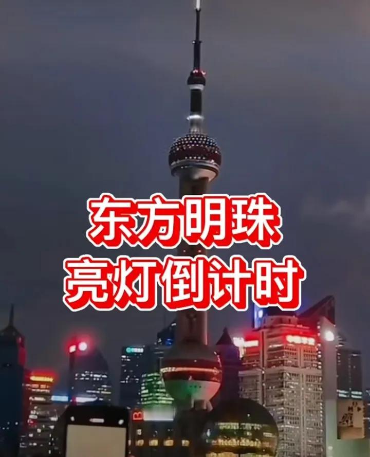 亮灯进入倒计时，夜幕下的上海夜景美得令人陶醉！能赶上东方明珠亮灯的时刻，你的运气