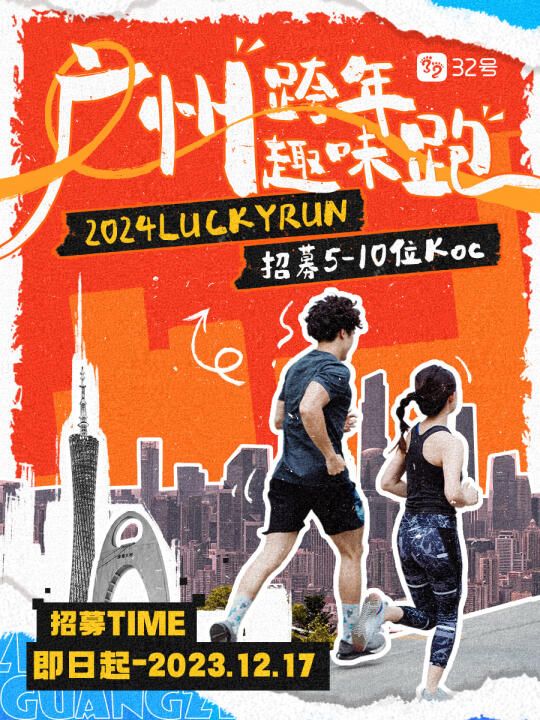 2024LuckyRUN跨年跑，广州招募热爱奔跑的你