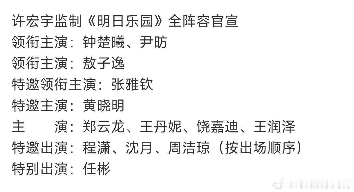 《明日乐园》竟然还有晓明哥，这个阵容我真可以！