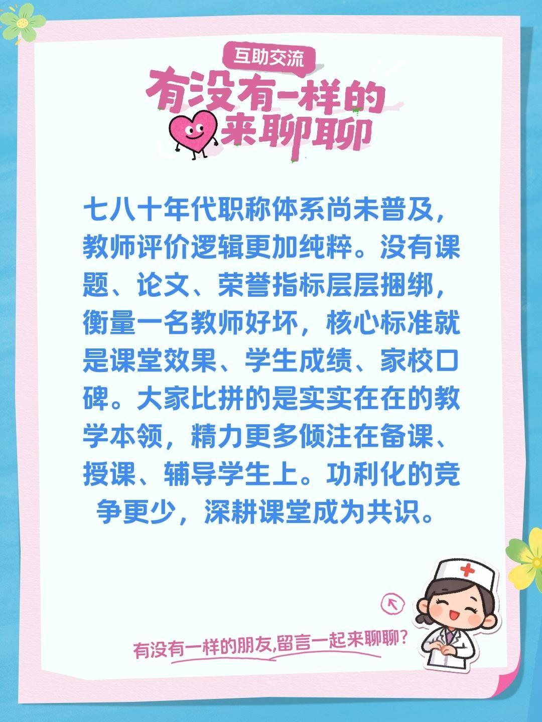七八十年代职称体系尚未普及，教师评价逻辑更加纯粹。没有课题、论文、荣誉指标层层捆