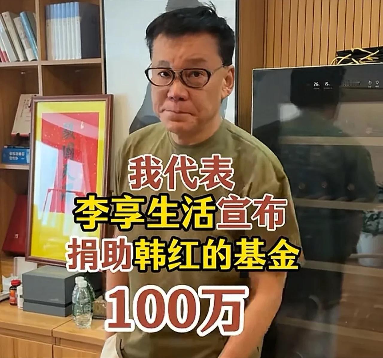 李国庆：“我代表李享生活宣布给韩红基金会捐100万！咱先不说电影，就说韩红的公益