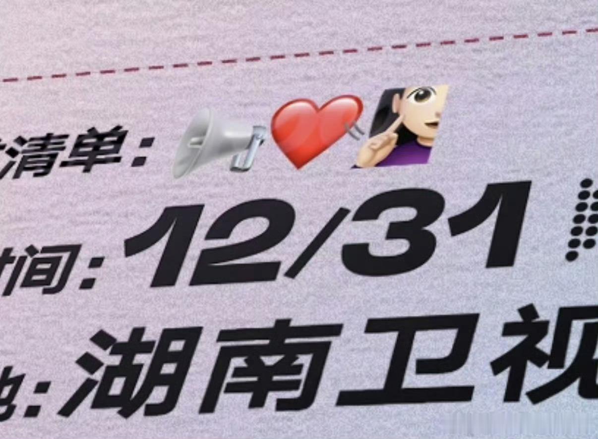 孟子义连跨年海报都在饭撒📢孟姐也太宠粉了！官宣海报全是饭撒感，戳脸互动甜度拉满