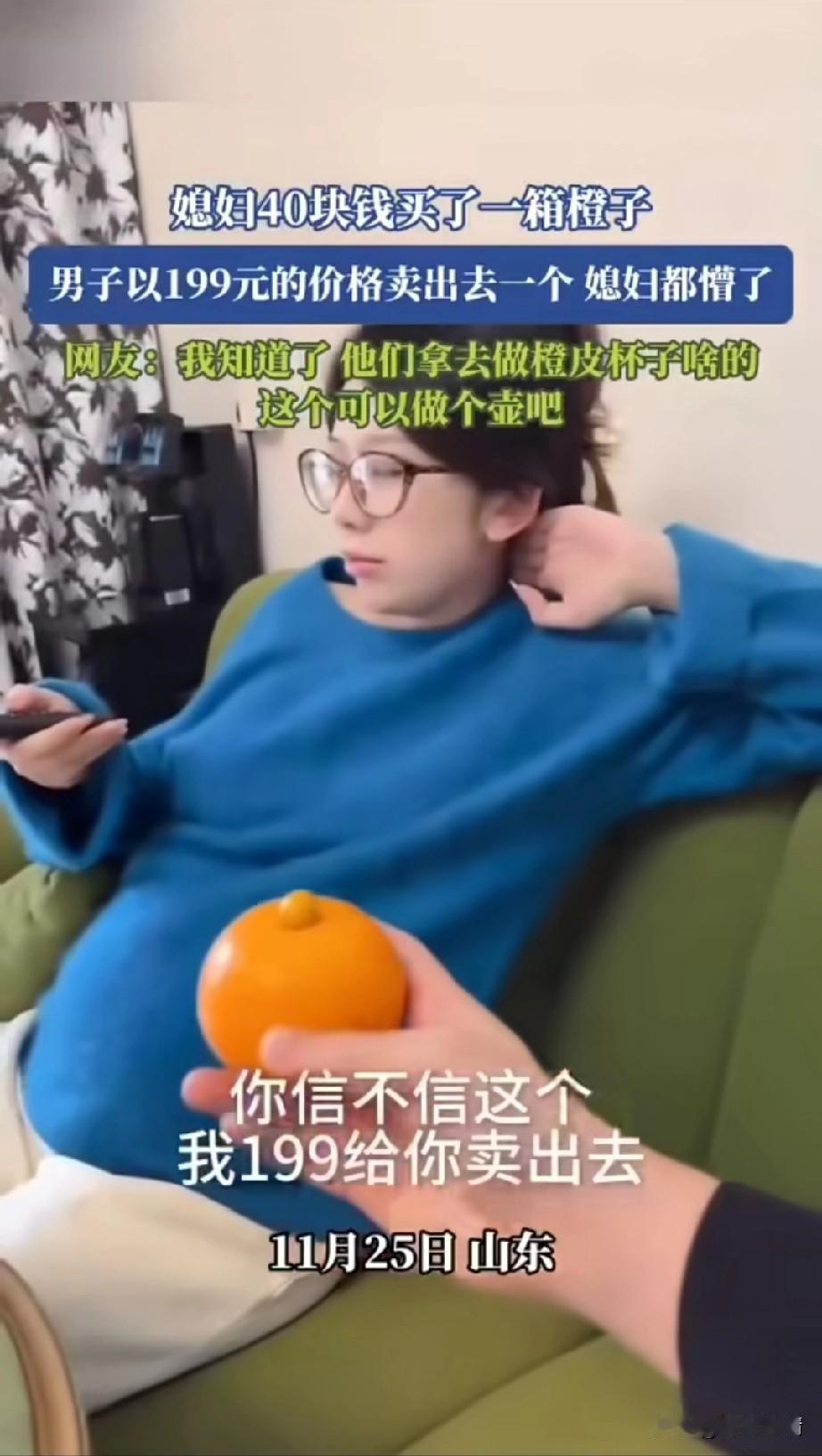 媳妇花40块钱买了一箱橙子，
老公挑出来了一个样貌奇特的橙子，
对老婆说你信不信