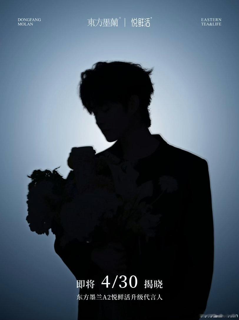 田嘉瑞东方墨兰A2悦鲜活升级代言人预热啦！ 