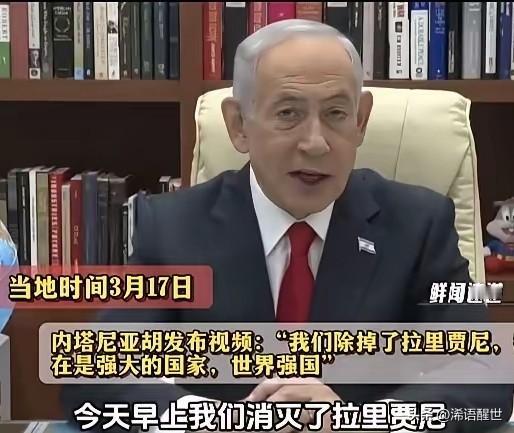 内塔尼亚胡实在太嚣张，公然宣称消灭了伊朗高官拉里贾尼，还狂妄吹嘘以色列是世界强国