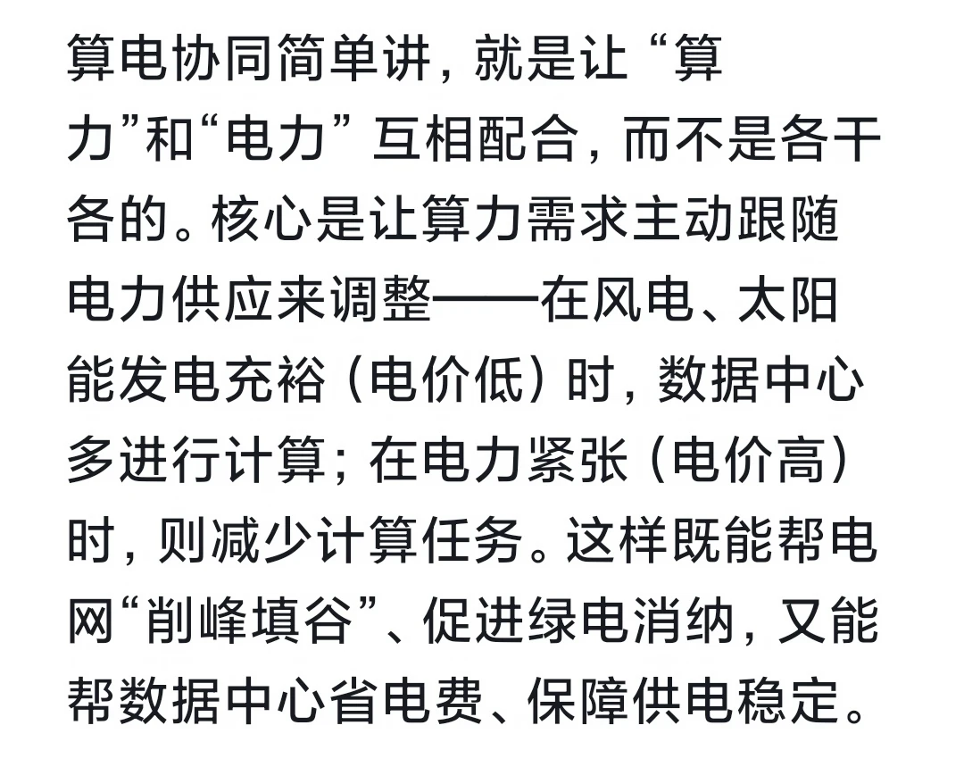 算电协同