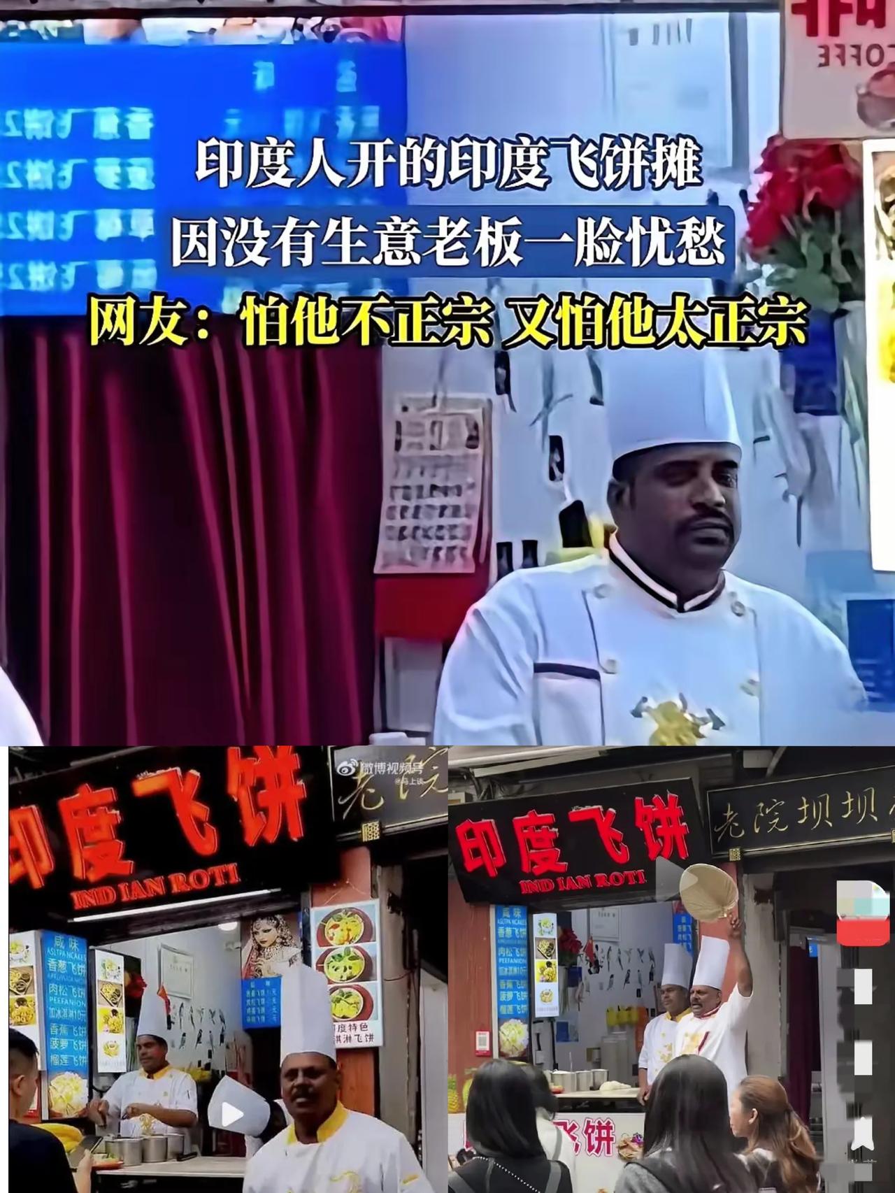 上海那家印度飞饼店，直接“夭折”了，开业一天就黄了。能脑补出那印度师傅围着围裙，