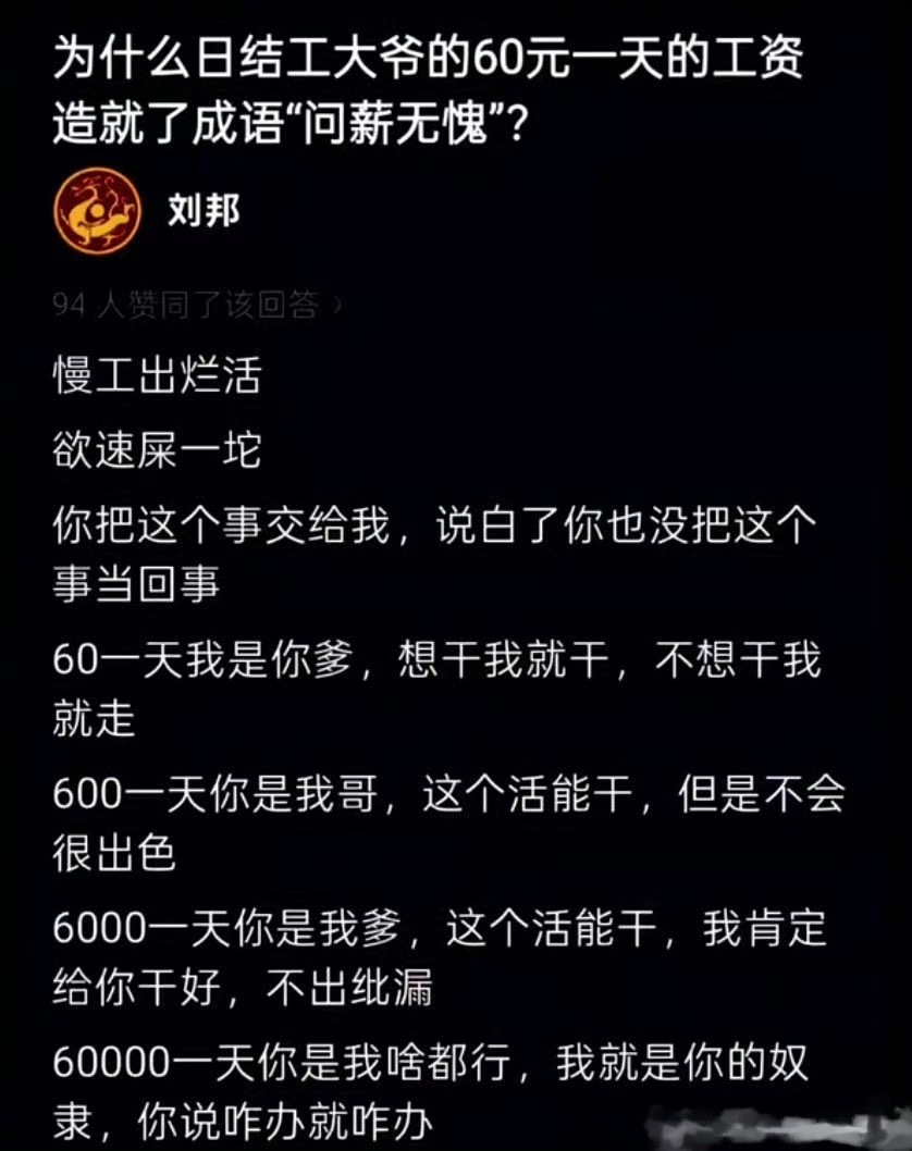 为什么日结工大爷的60元一天的工资造就了成语“问薪无愧”？ ​​​