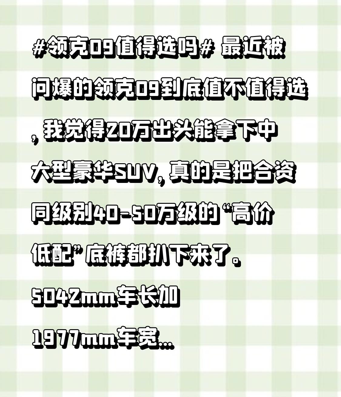 最近被问爆的领克09到底值不值得选，我觉得20万出头能拿下中大型豪华SUV，真的