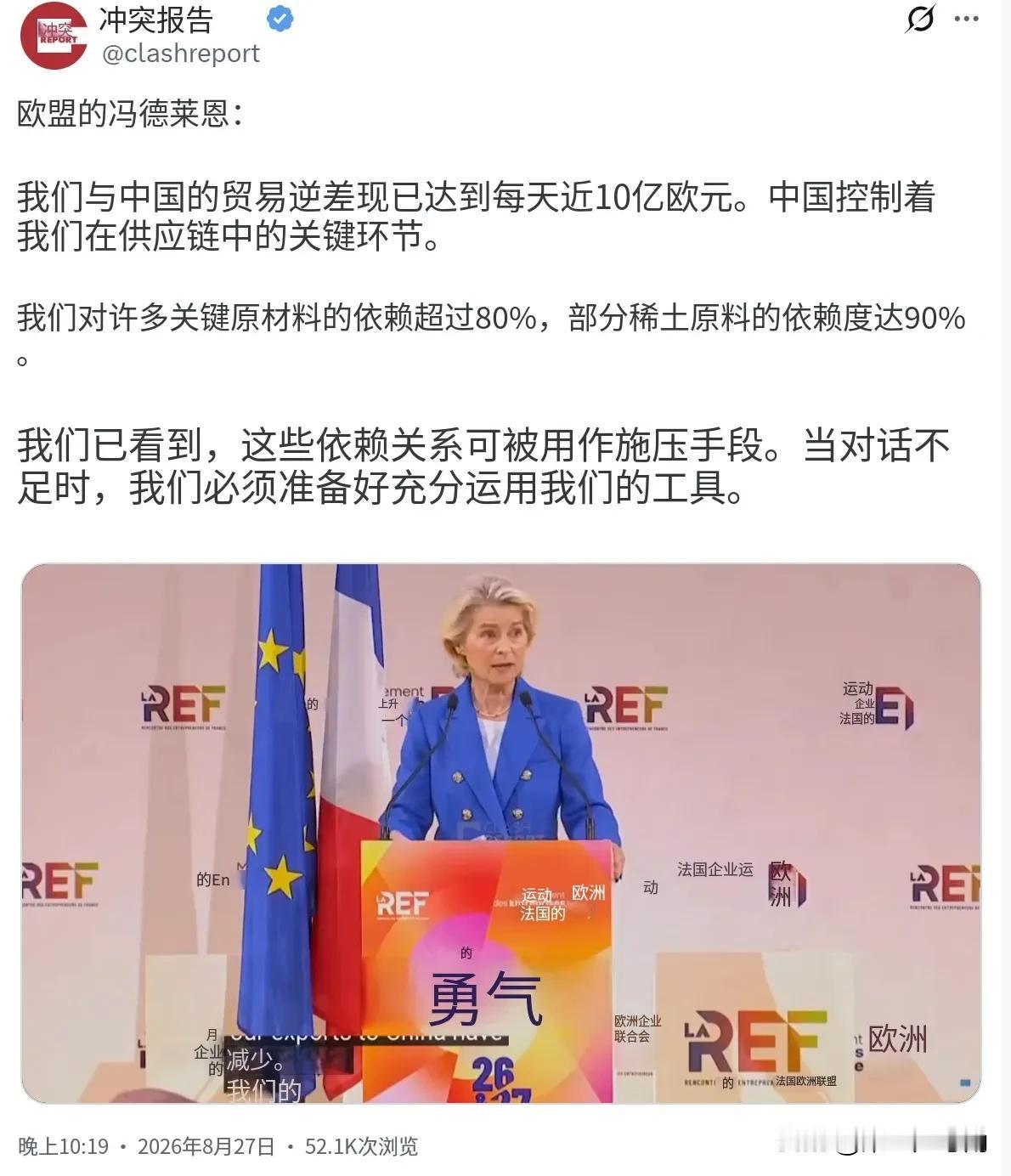 欧盟委员会主席冯德莱恩昨晚（北京时间8月27日晚）表示：“我们与中国的贸易逆差现