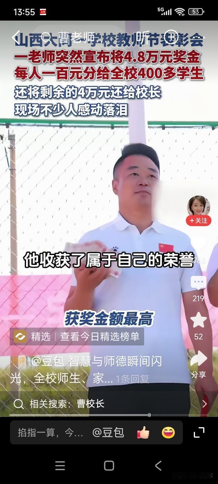 山西大同的一所小学，在教师节当天，对校内的优秀教师进行了表彰。其中一位男老师获评