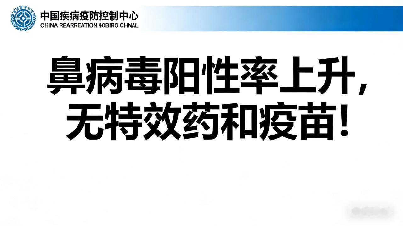 中疾控紧急提醒：鼻病毒阳性率上升，无特效药和疫苗！

【红色警报】不是感冒！阳性