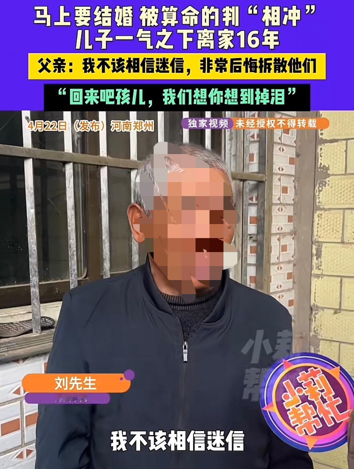 揽黄儿子三段恋情，儿子离家16年没回过家。
2026年4月，河南郑州七旬老人刘某