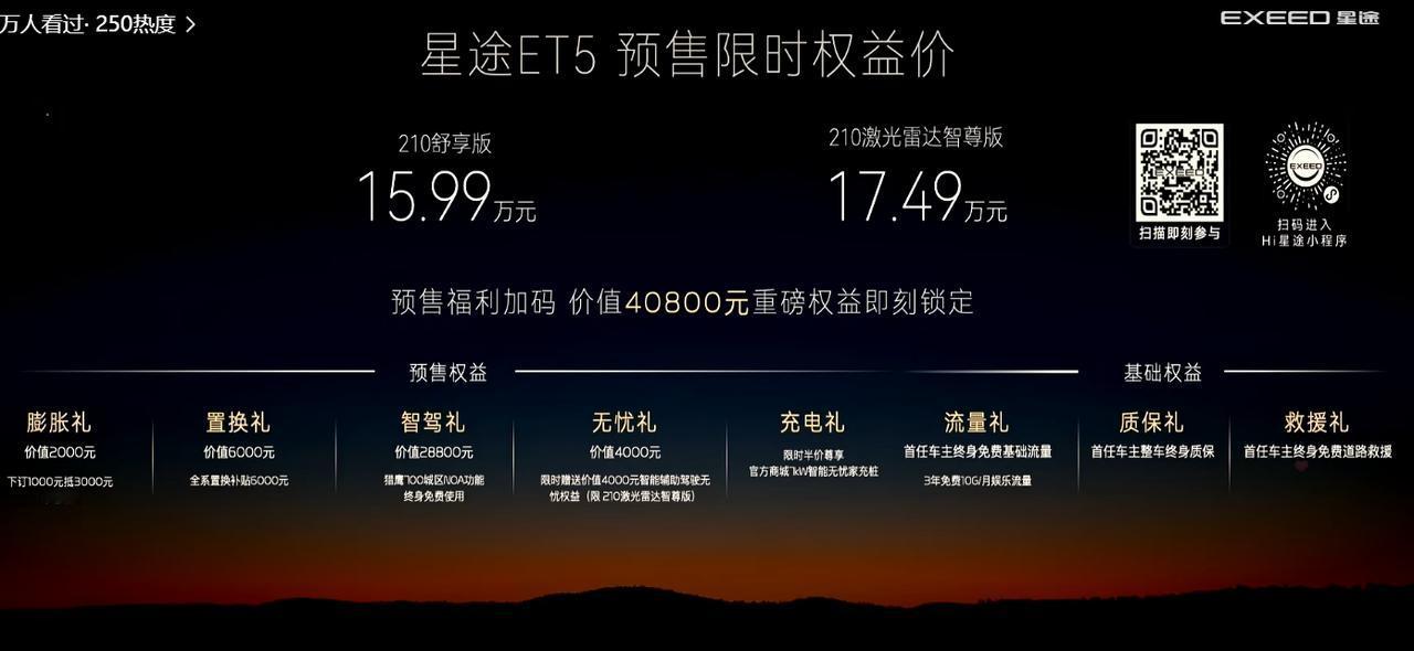 15.99万元，星途ET5正式开启预售