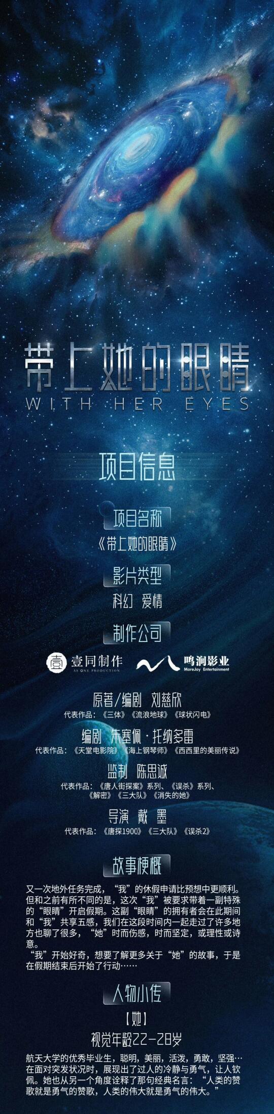 刘慈欣《带上她的眼睛》要拍了？