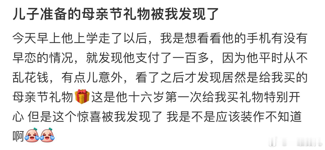 #儿子准备的母亲节礼物被我发现了#别激动，孝敬丈母娘的 ​​​